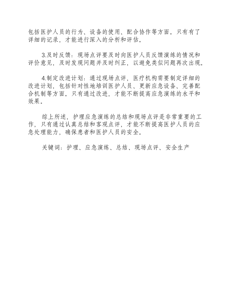 护理应急演练总结和现场点评怎么写啊-积分文档.docx 第2页