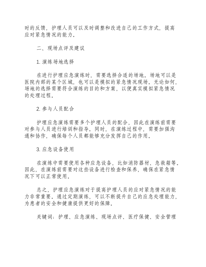 护理应急演练总结和现场点评怎么写范文-积分文档.docx 第2页