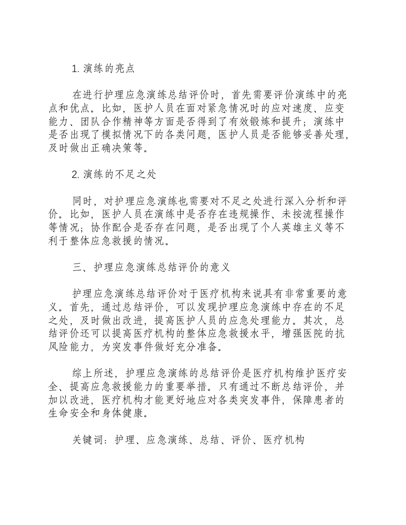护理应急演练总结评价-积分文档.docx 第2页
