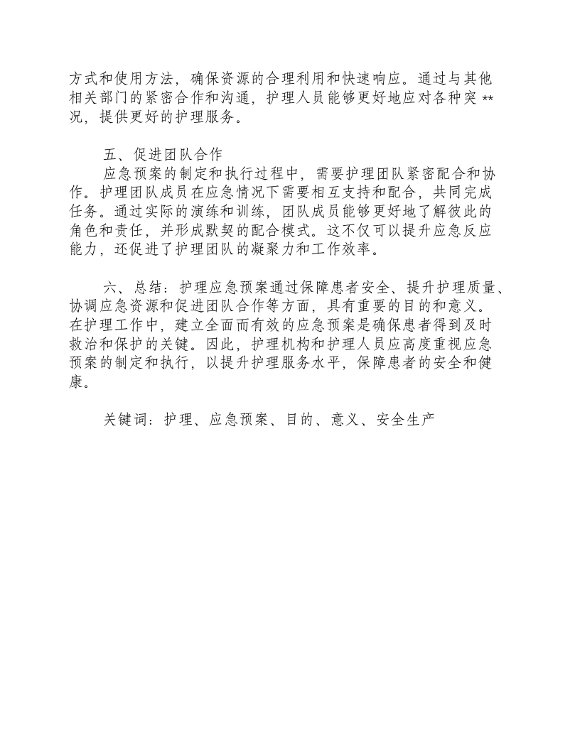 护理应急预案的目的和意义-积分文档.docx 第2页