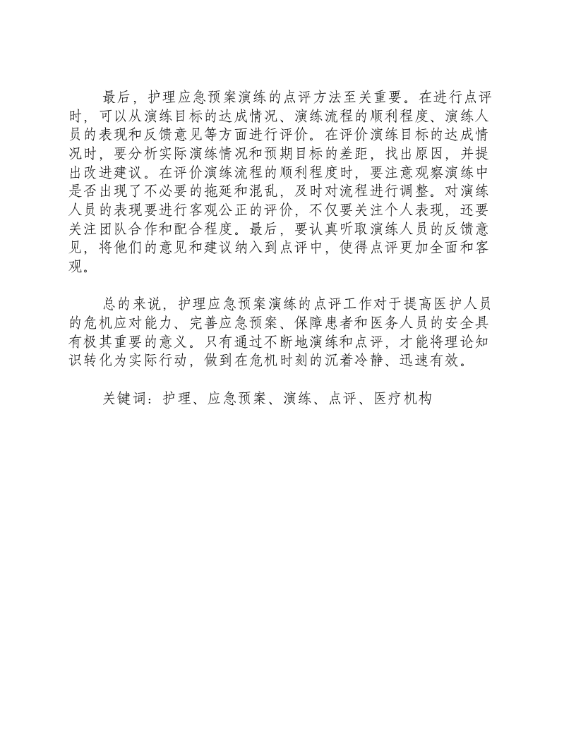 护理应急预案演练点评-积分文档.docx 第2页