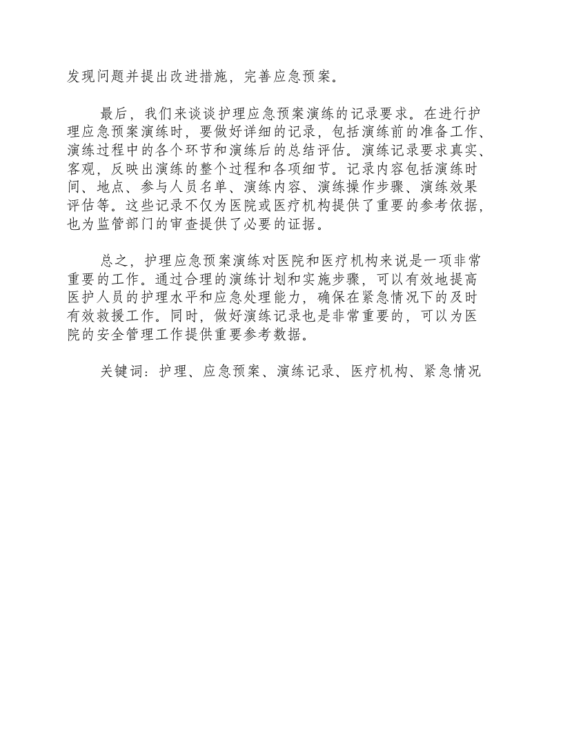 护理应急预案演练记录-积分文档.docx 第2页