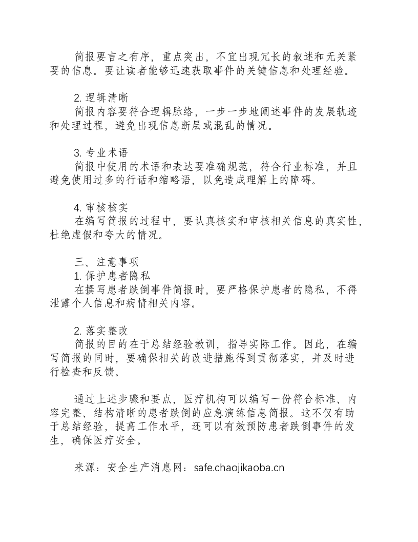 患者跌倒的应急演练信息简报怎么写-积分文档.docx 第2页