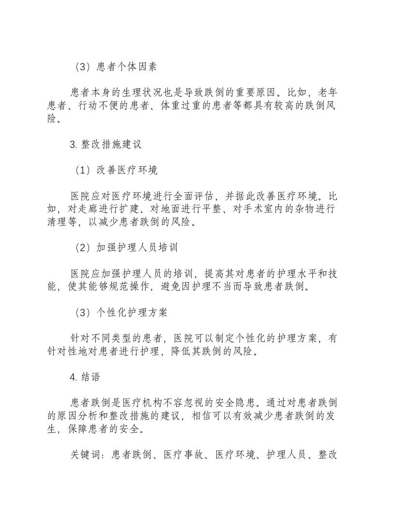 患者发生跌倒的原因分析及整改措施-积分文档.docx 第2页