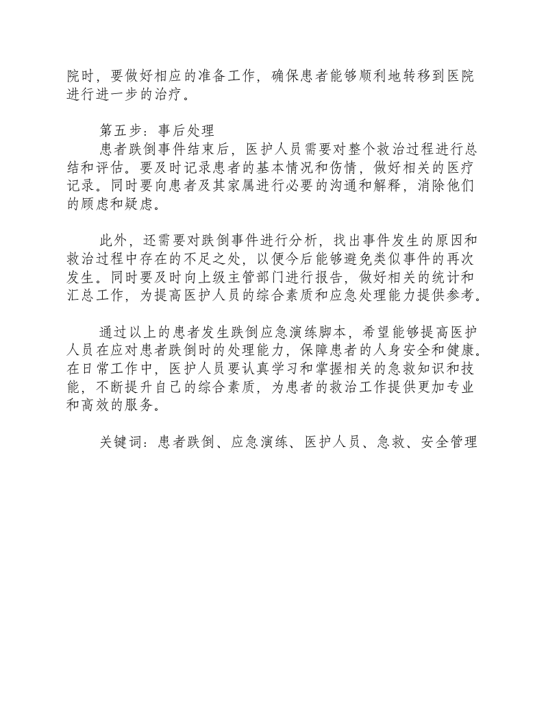 患者发生跌倒应急演练脚本-积分文档.docx 第2页
