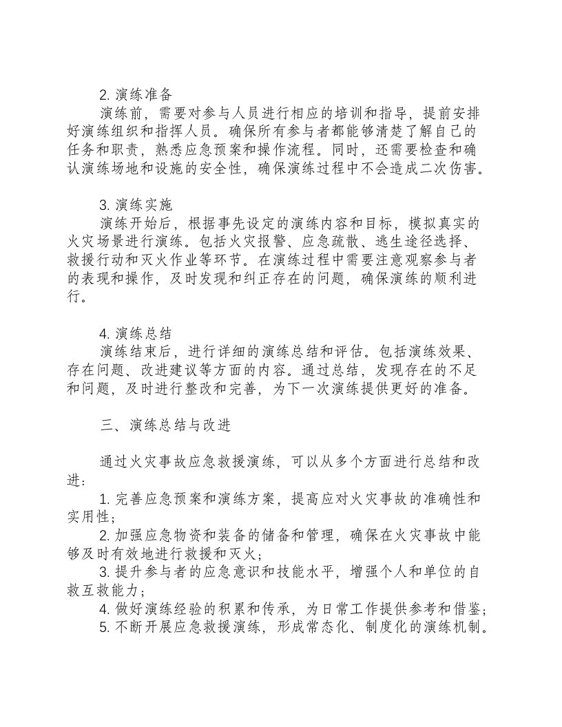 火灾事故应急救援演练总结-积分文档.docx 第2页