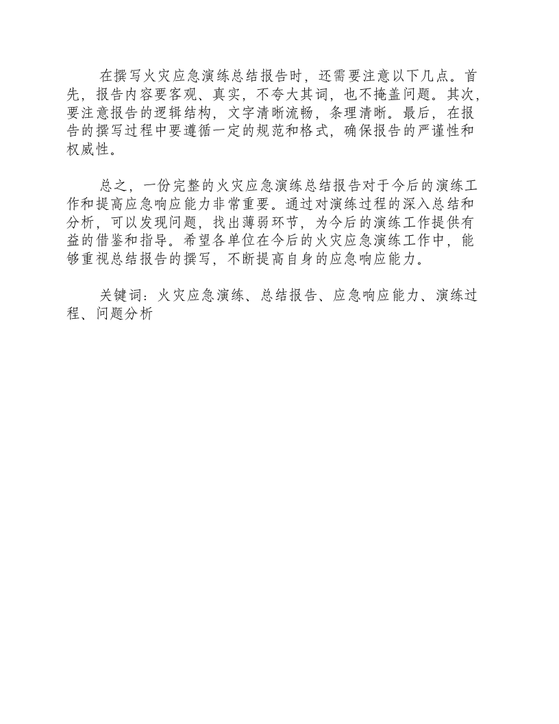 火灾应急演练总结报告怎么写-积分文档.docx 第2页