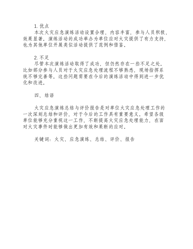 火灾应急演练总结与评价报告-积分文档.docx 第2页