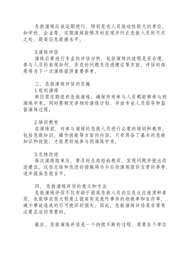 急救演练评估-积分文档.docx 第2页