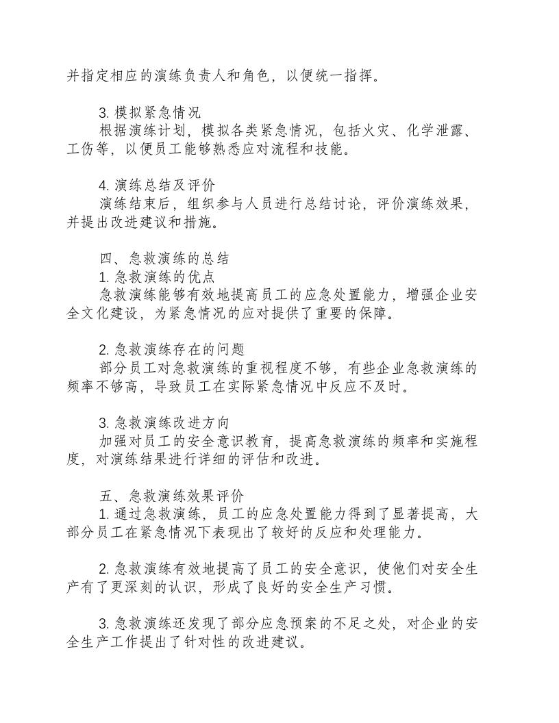 急救演练总结和效果评价报告-积分文档.docx 第2页