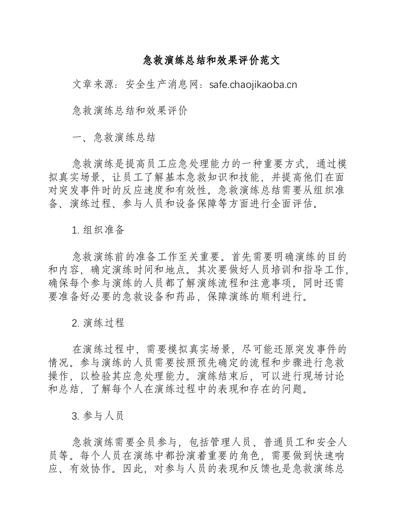 急救演练总结和效果评价范文-积分文档.docx 第1页