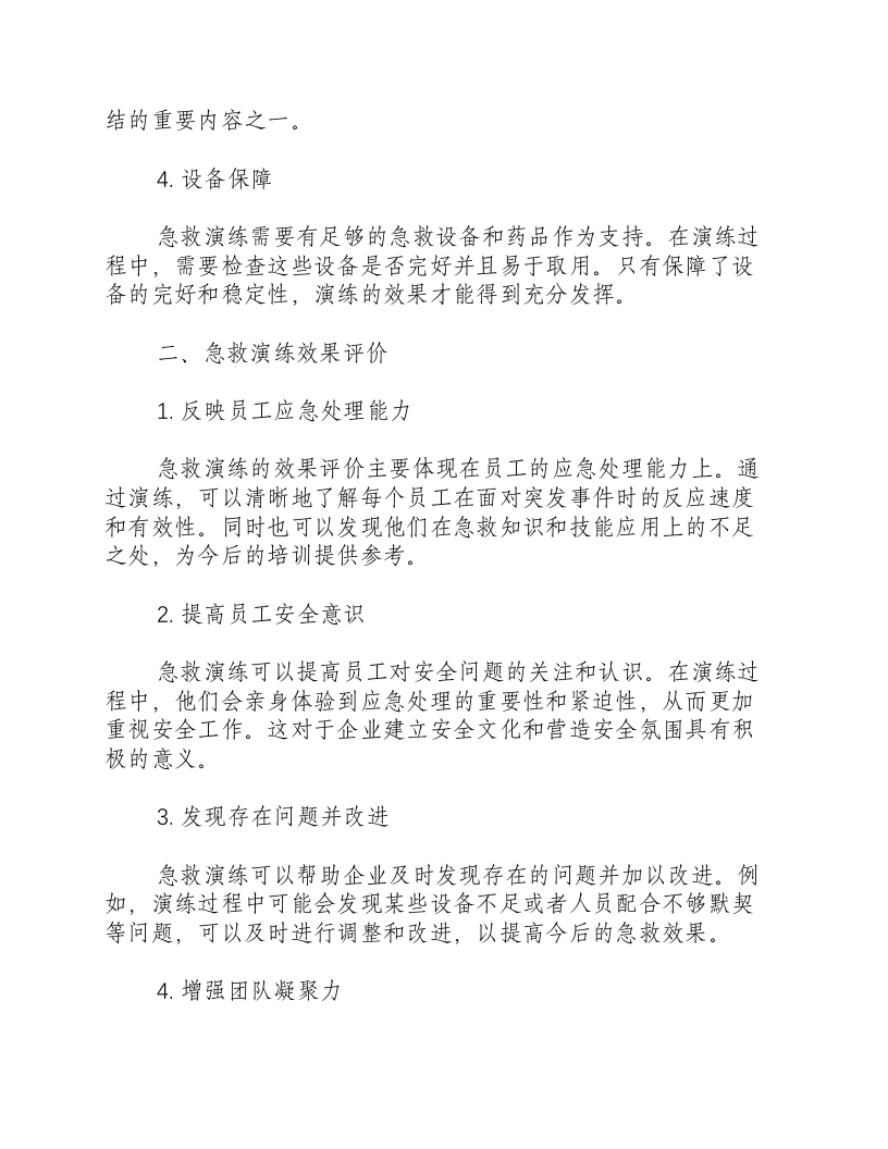 急救演练总结和效果评价范文-积分文档.docx 第2页