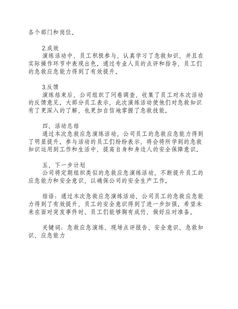 急救应急演练总结和现场点评报告范文-积分文档.docx 第2页