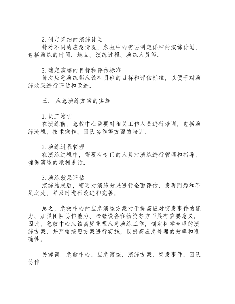 急救中心应急演练方案-积分文档.docx 第2页