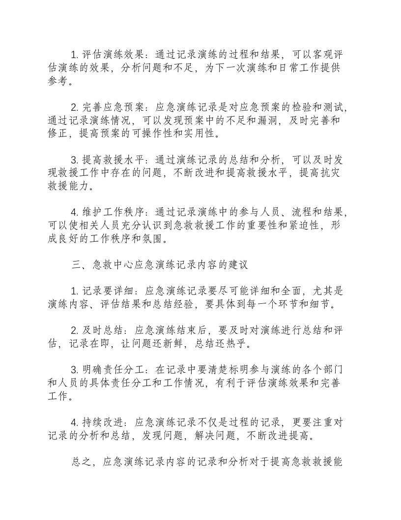 急救中心应急演练记录内容-积分文档.docx 第2页