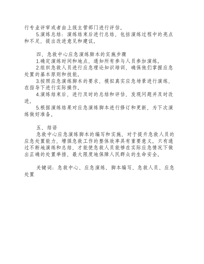 急救中心应急演练脚本-积分文档.docx 第2页