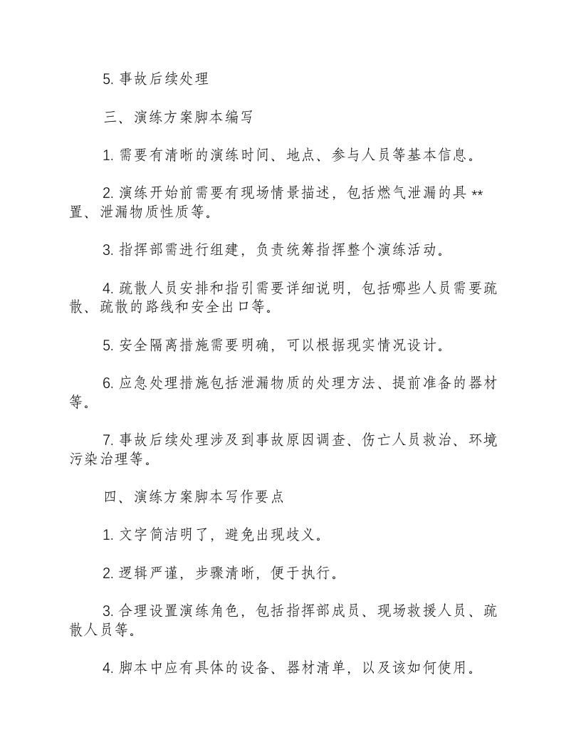 燃气管道泄漏应急演练方案脚本怎么写-积分文档.docx 第2页