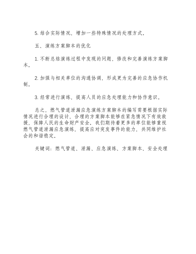 燃气管道泄漏应急演练方案脚本怎么写-积分文档.docx 第3页
