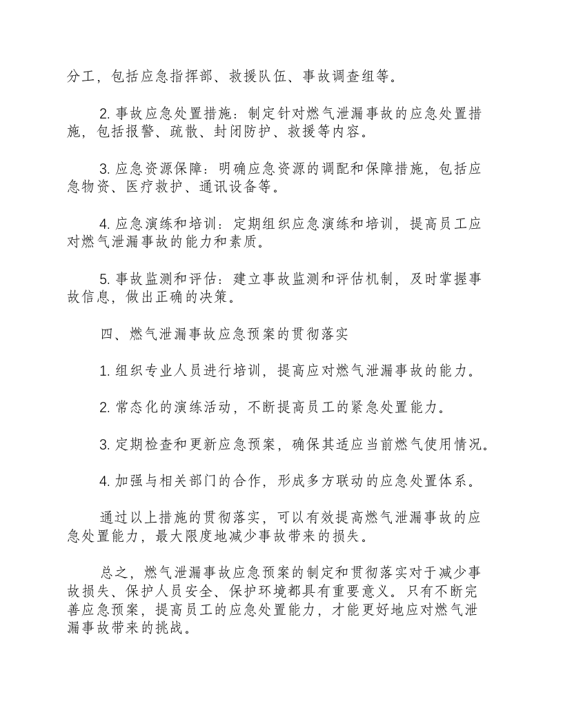 燃气泄漏事故应急预案范文-积分文档.docx 第2页