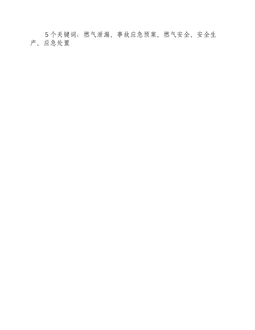 燃气泄漏事故应急预案范文-积分文档.docx 第3页