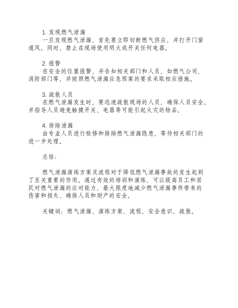 燃气泄漏演练方案及流程-积分文档.docx 第2页