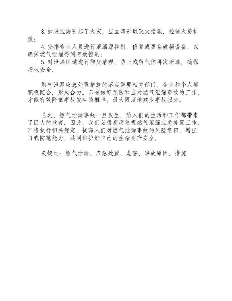 燃气泄漏应急处置措施-积分文档.docx 第2页