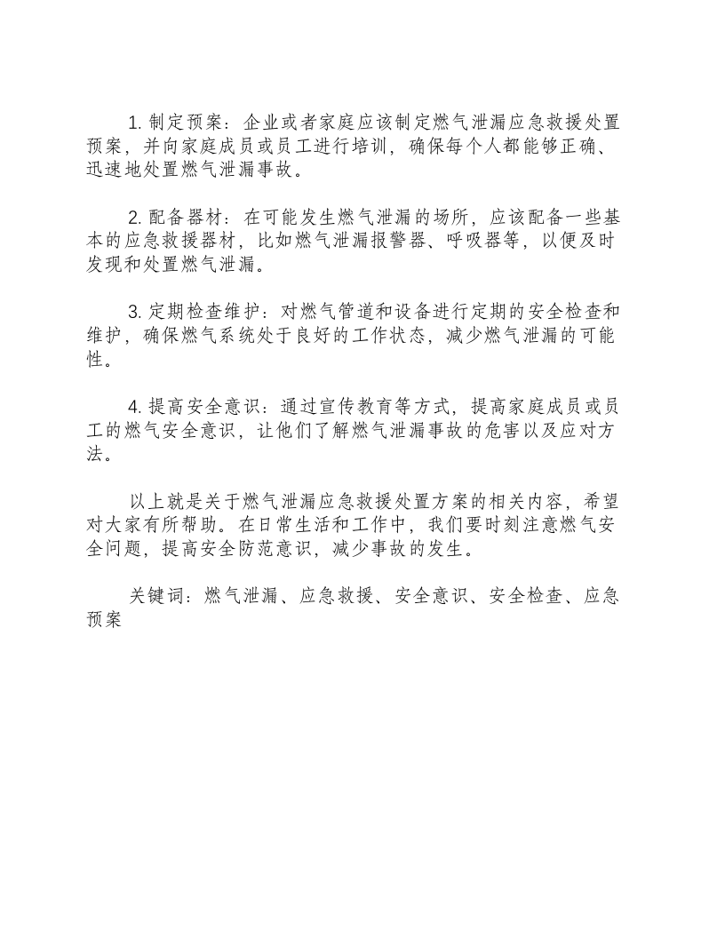 燃气泄漏应急救援处置方案-积分文档.docx 第2页