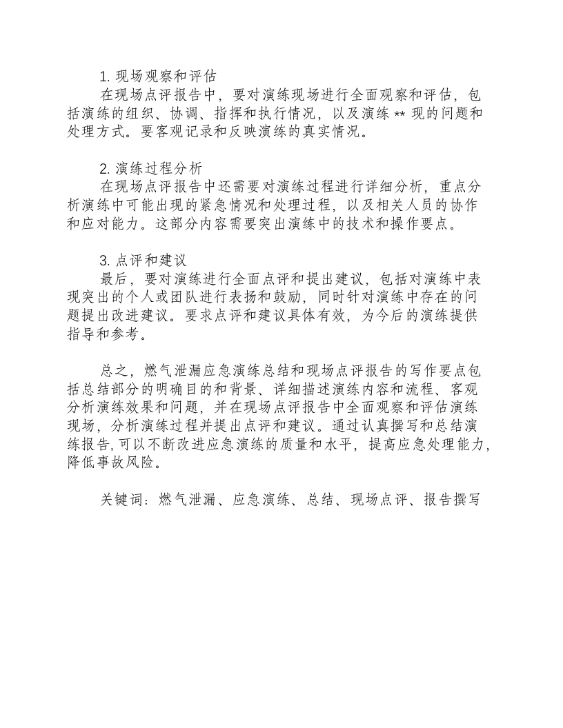 燃气泄漏应急演练总结和现场点评报告怎么写-积分文档.docx 第2页