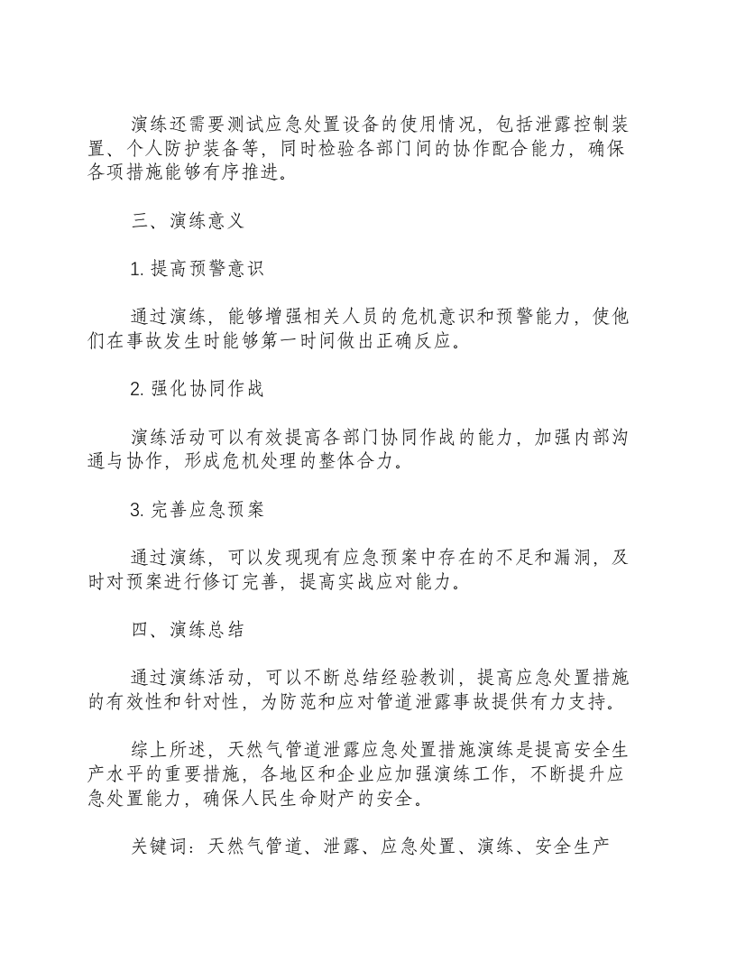 天然气管道泄露应急处置措施演练-积分文档.docx 第2页