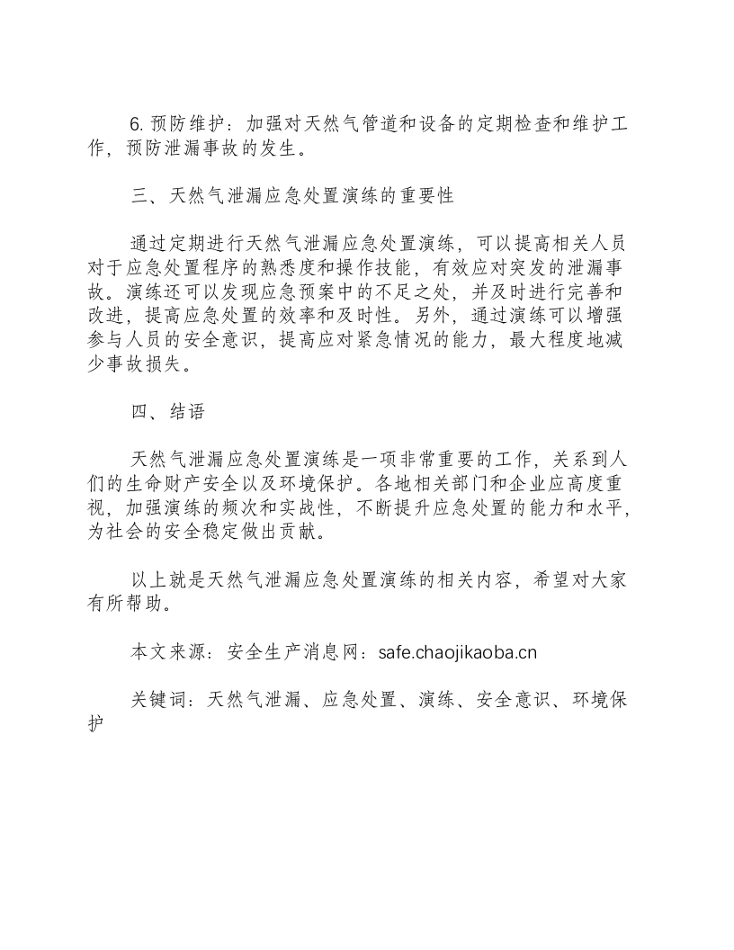 天然气泄漏应急处置演练-积分文档.docx 第2页