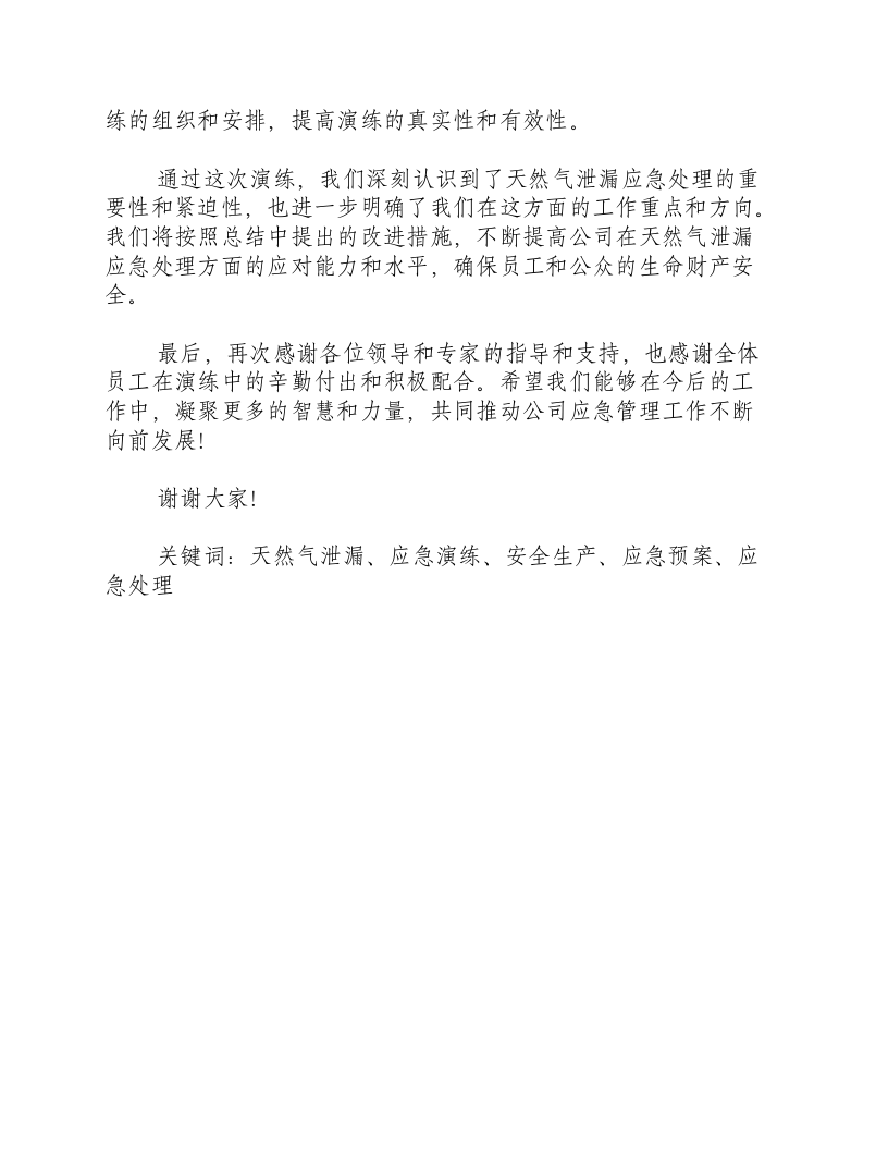 天然气泄漏应急演练总结发言稿-积分文档.docx 第2页