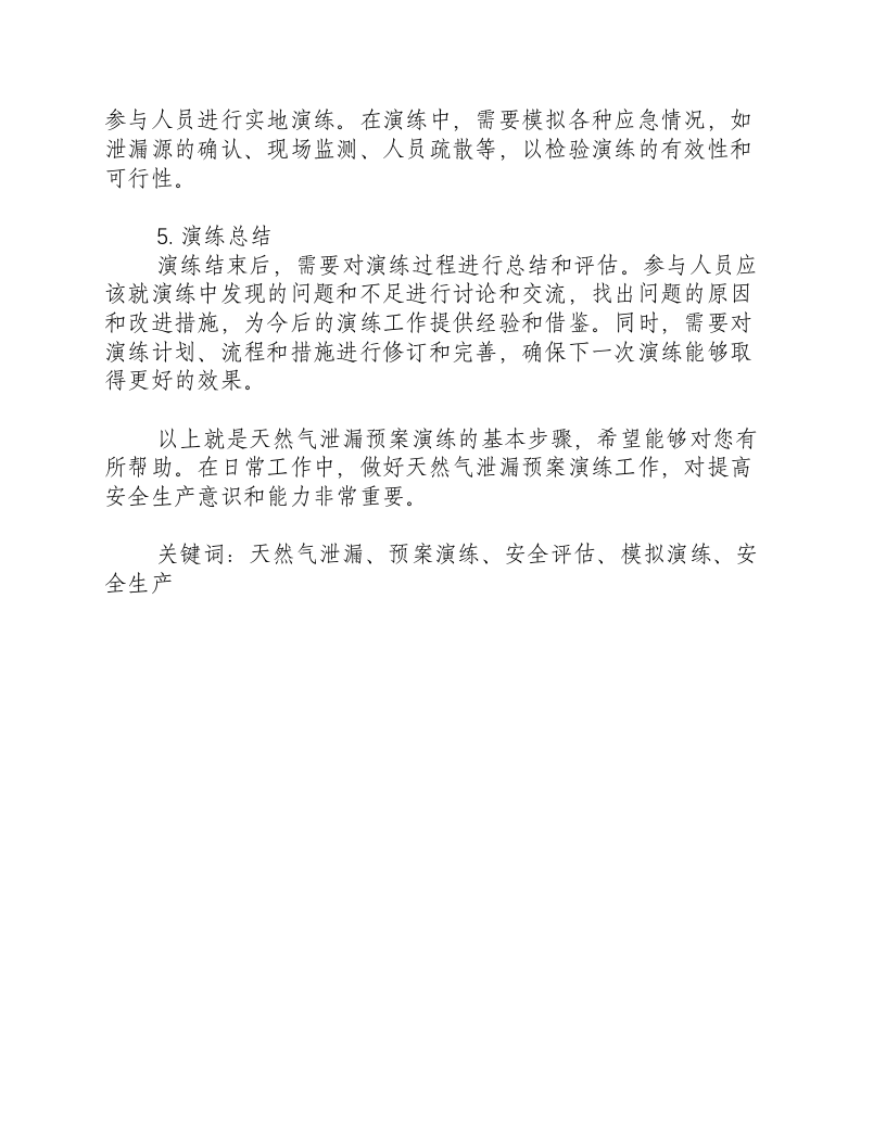 天然气泄漏预案演练步骤-积分文档.docx 第2页