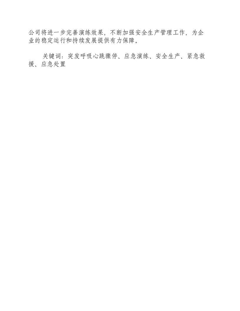 突发呼吸心跳骤停应急演练小结报告-积分文档.docx 第3页