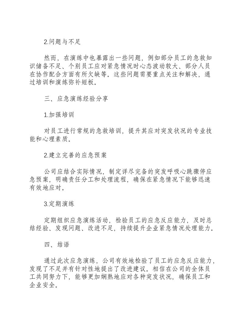突发呼吸心跳骤停应急演练小结及总结-积分文档.docx 第2页