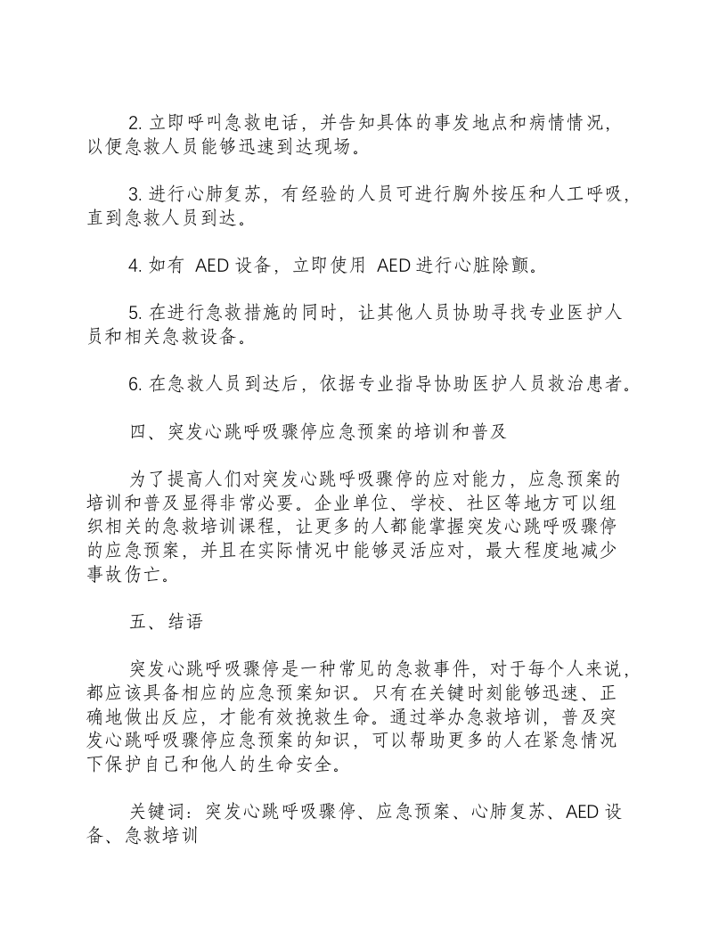 突发心跳呼吸骤停应急预案-积分文档.docx 第2页
