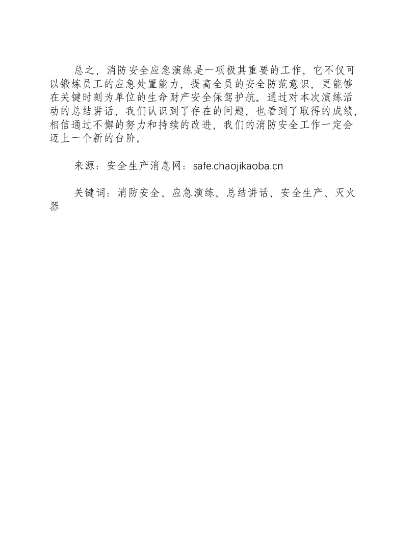 消防安全应急演练总结讲话-积分文档.docx 第2页