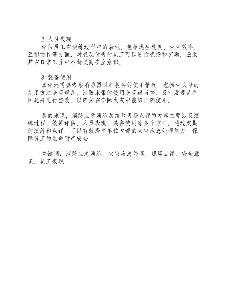 消防应急演练总结和现场点评的内容有哪些-积分文档.docx 第2页