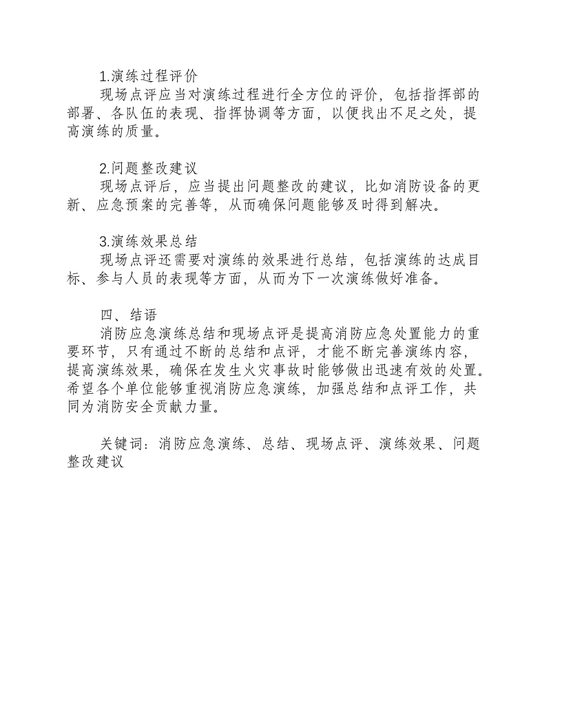 消防应急演练总结和现场点评的内容怎么写-积分文档.docx 第2页