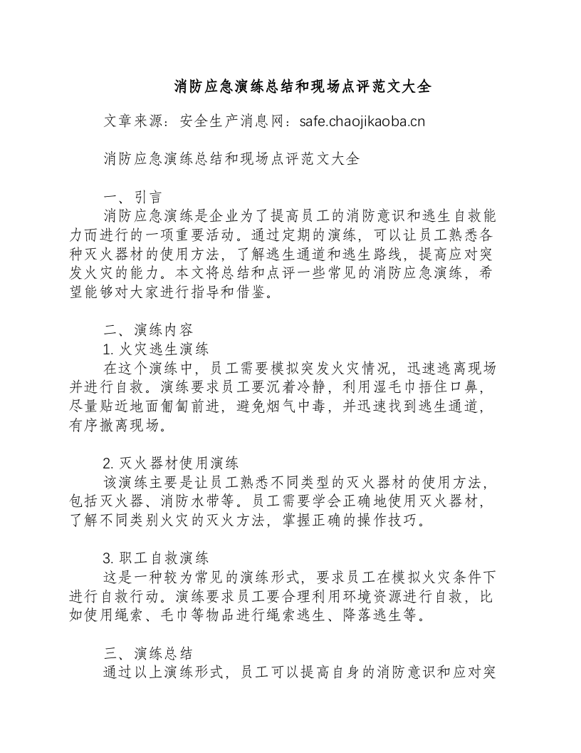 消防应急演练总结和现场点评范文大全-积分文档.docx 第1页