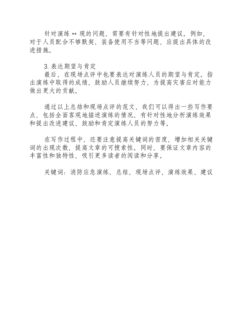 消防应急演练总结和现场点评范文怎么写-积分文档.docx 第2页