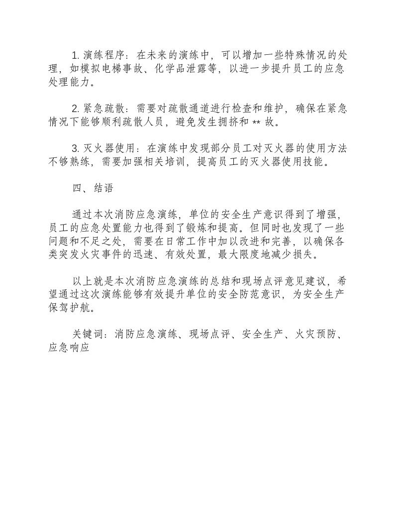 消防应急演练总结和现场点评意见建议-积分文档.docx 第2页