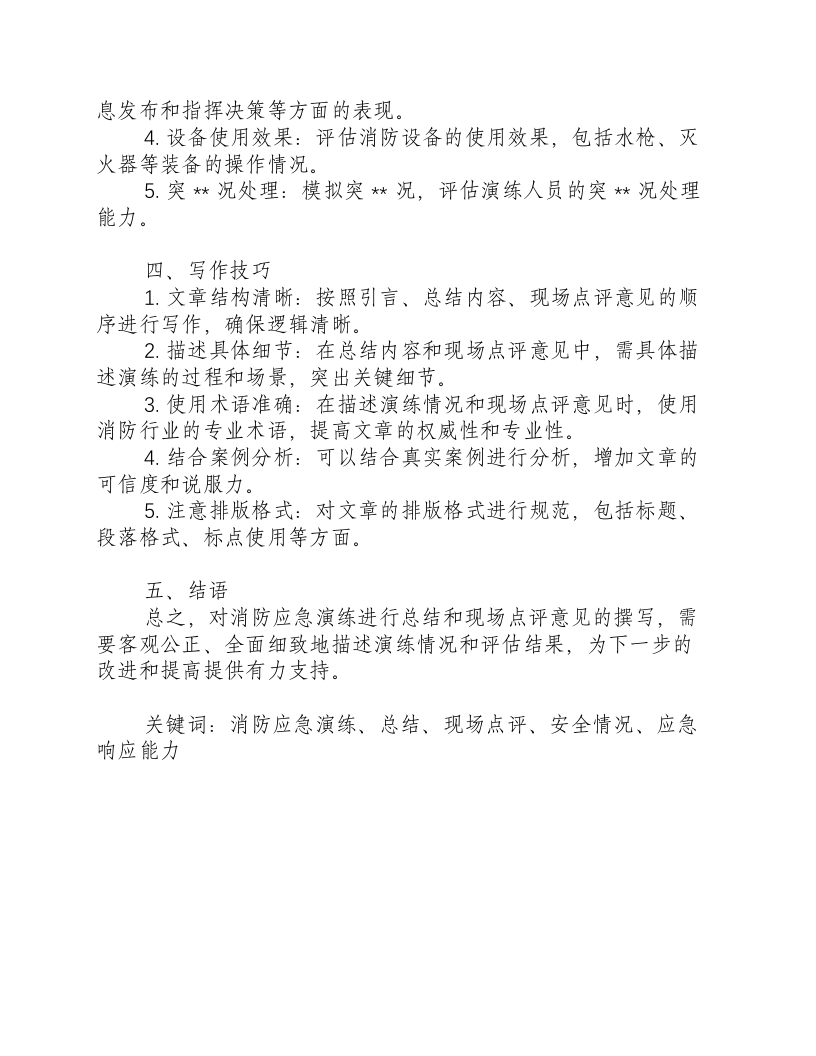 消防应急演练总结和现场点评意见怎么写-积分文档.docx 第2页