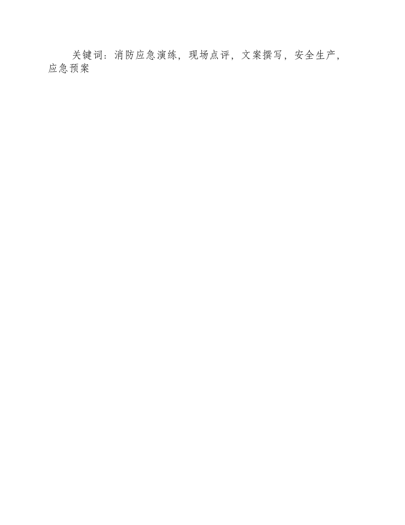 消防应急演练总结和现场点评怎么写文案-积分文档.docx 第3页