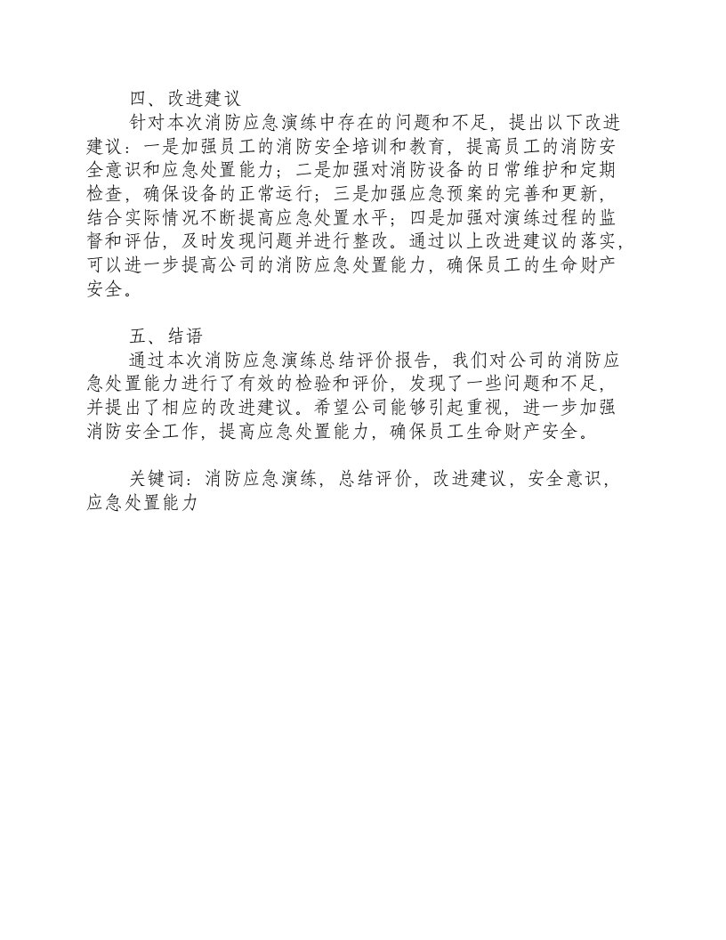 消防应急演练总结评价报告-积分文档.docx 第2页