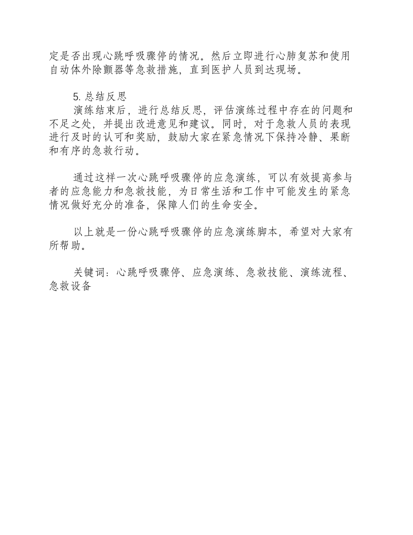 心跳呼吸骤停的应急演练脚本-积分文档.docx 第2页
