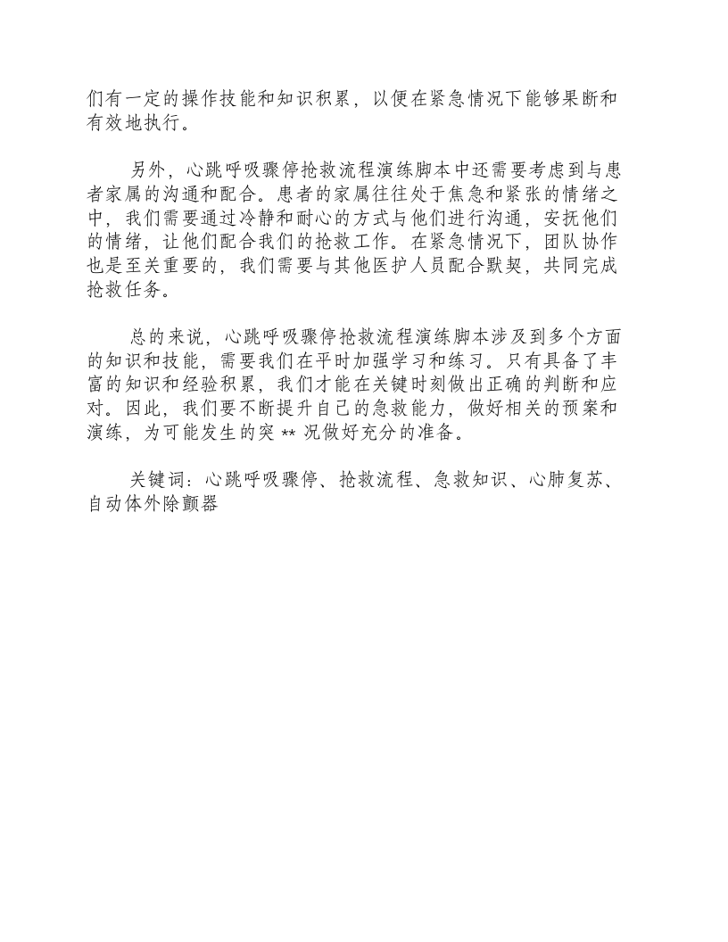 心跳呼吸骤停抢救流程演练脚本-积分文档.docx 第2页