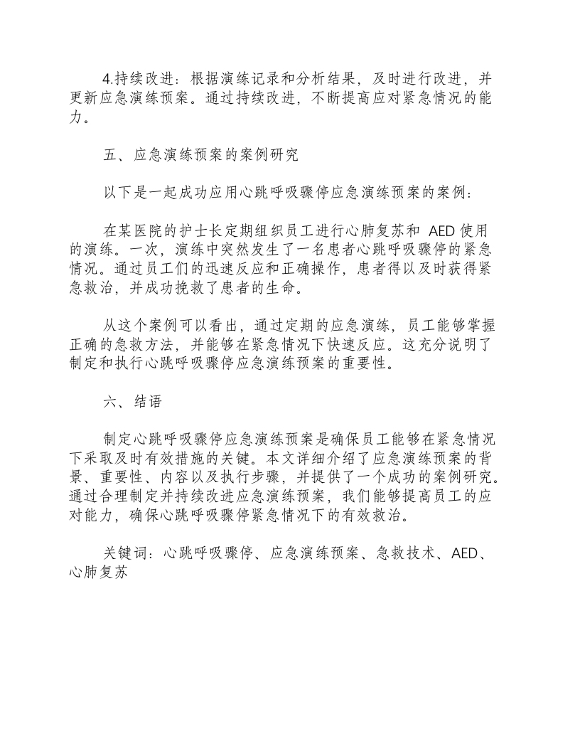 心跳呼吸骤停应急演练预案-积分文档.docx 第3页