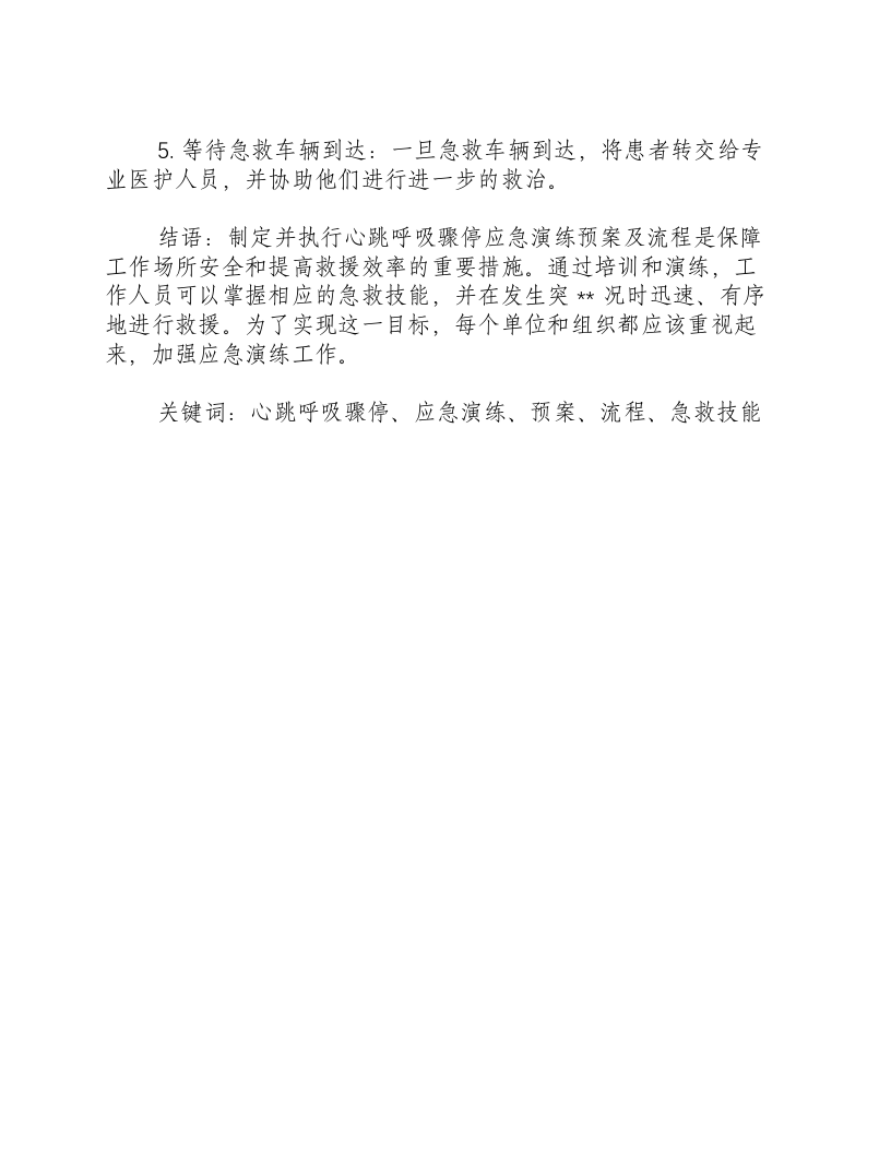 心跳呼吸骤停应急演练预案及流程-积分文档.docx 第3页