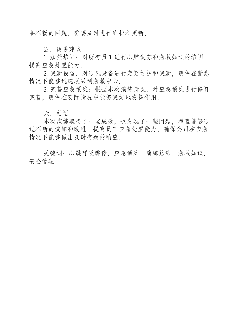 心跳呼吸骤停应急预案演练总结报告-积分文档.docx 第2页