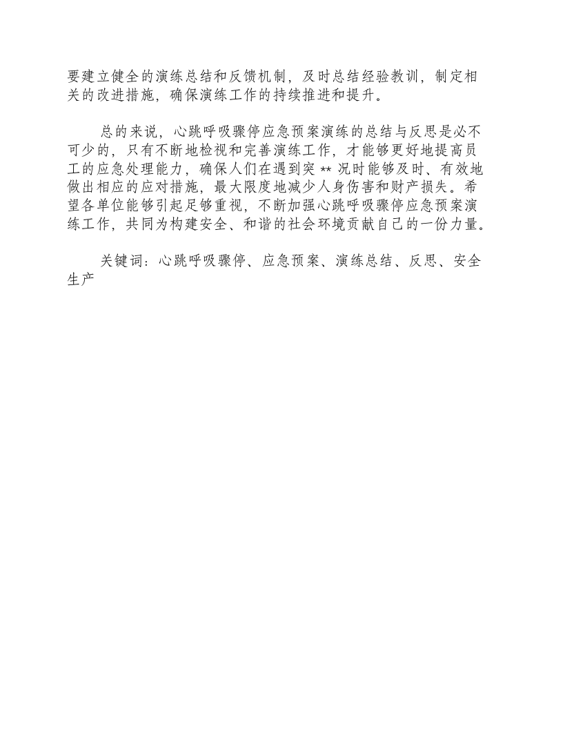 心跳呼吸骤停应急预案演练总结与反思-积分文档.docx 第2页